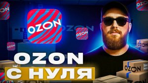 Как продавать на ОЗОН с нуля в 2025 году? Пошаговая инструкция! Товарный бизнес