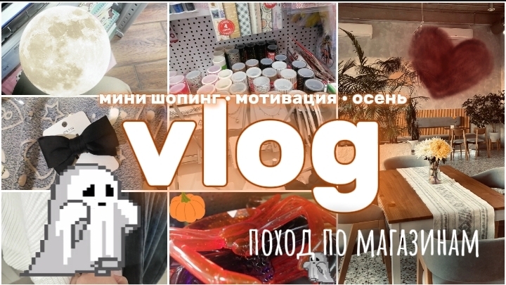Влог •📹 • поход по магазинам •🛍️ •просто вау •😍 • смотреть онлайн