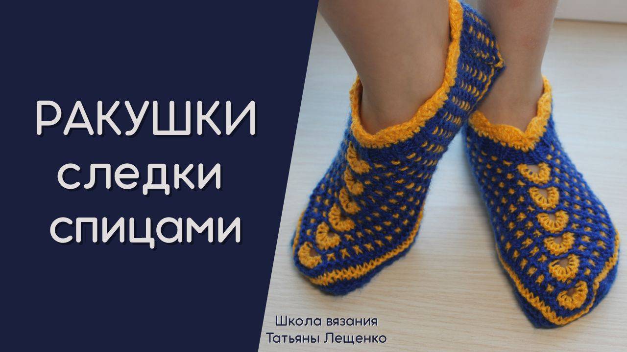 Следки РАКУШКИ