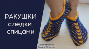 Следки РАКУШКИ