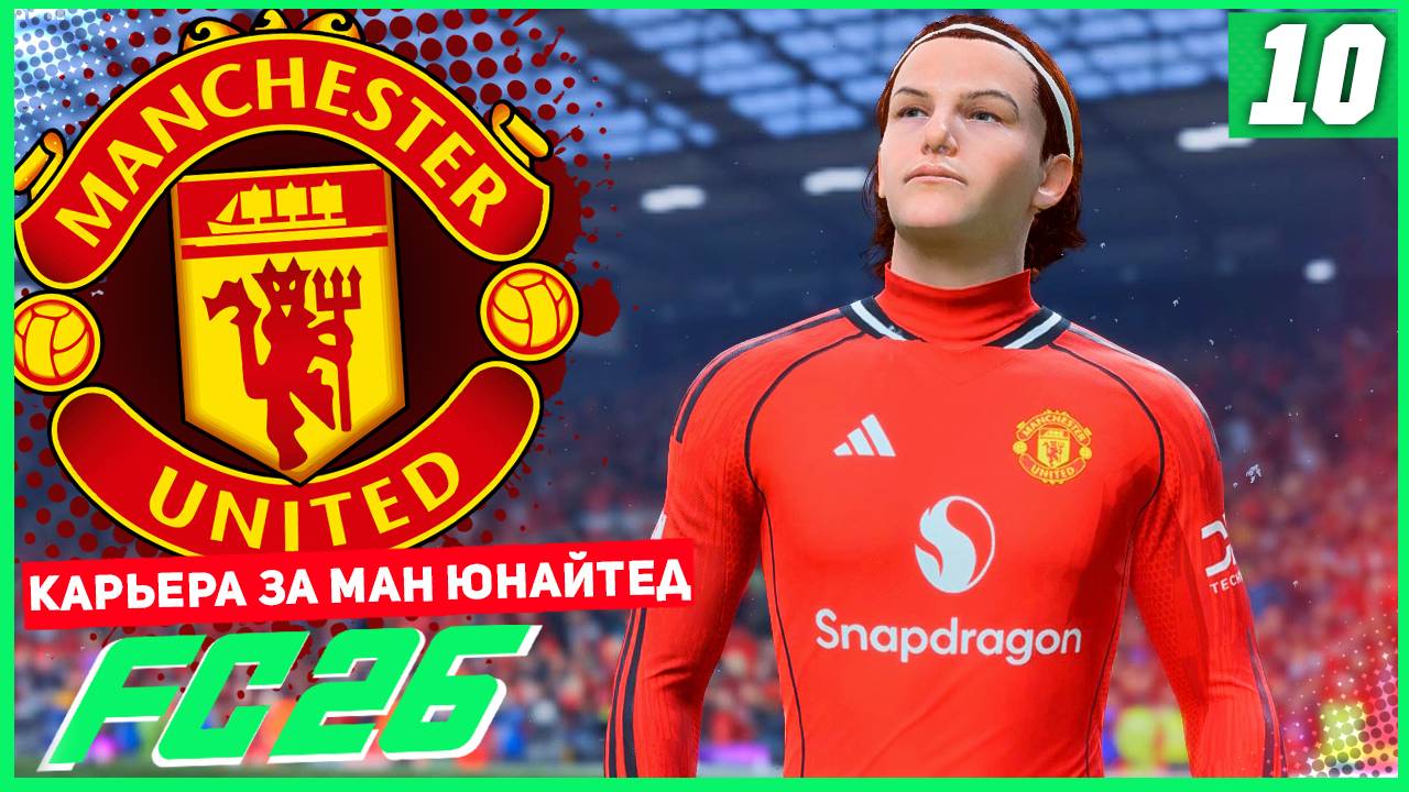 FC 26 КАРЬЕРА ЗА МАНЧЕСТЕР ЮНАЙТЕД #10 - РЕВАНШ МЮ С ГРИМСБИ?!?! смотреть онлайн