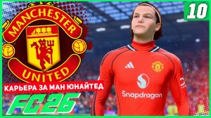 FC 26 КАРЬЕРА ЗА МАНЧЕСТЕР ЮНАЙТЕД #10 - РЕВАНШ МЮ С ГРИМСБИ?!?!