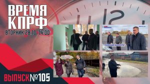 ВРЕМЯ КПРФ №104