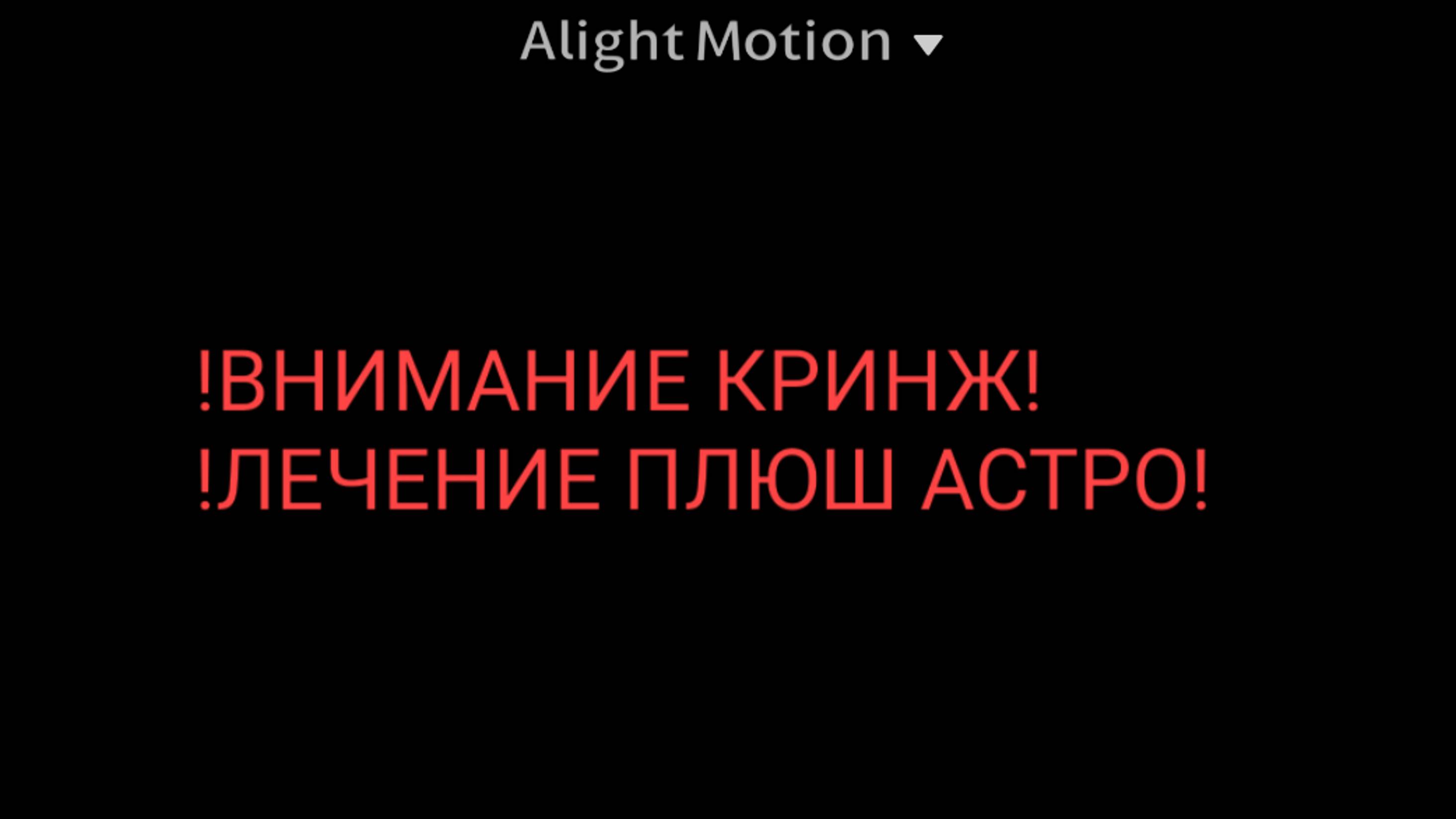 !ВНИМАНИЕ КРИНЖ!☆!ЛЕЧЕНИЕ ПЛЮШ АСТРО! смотреть онлайн