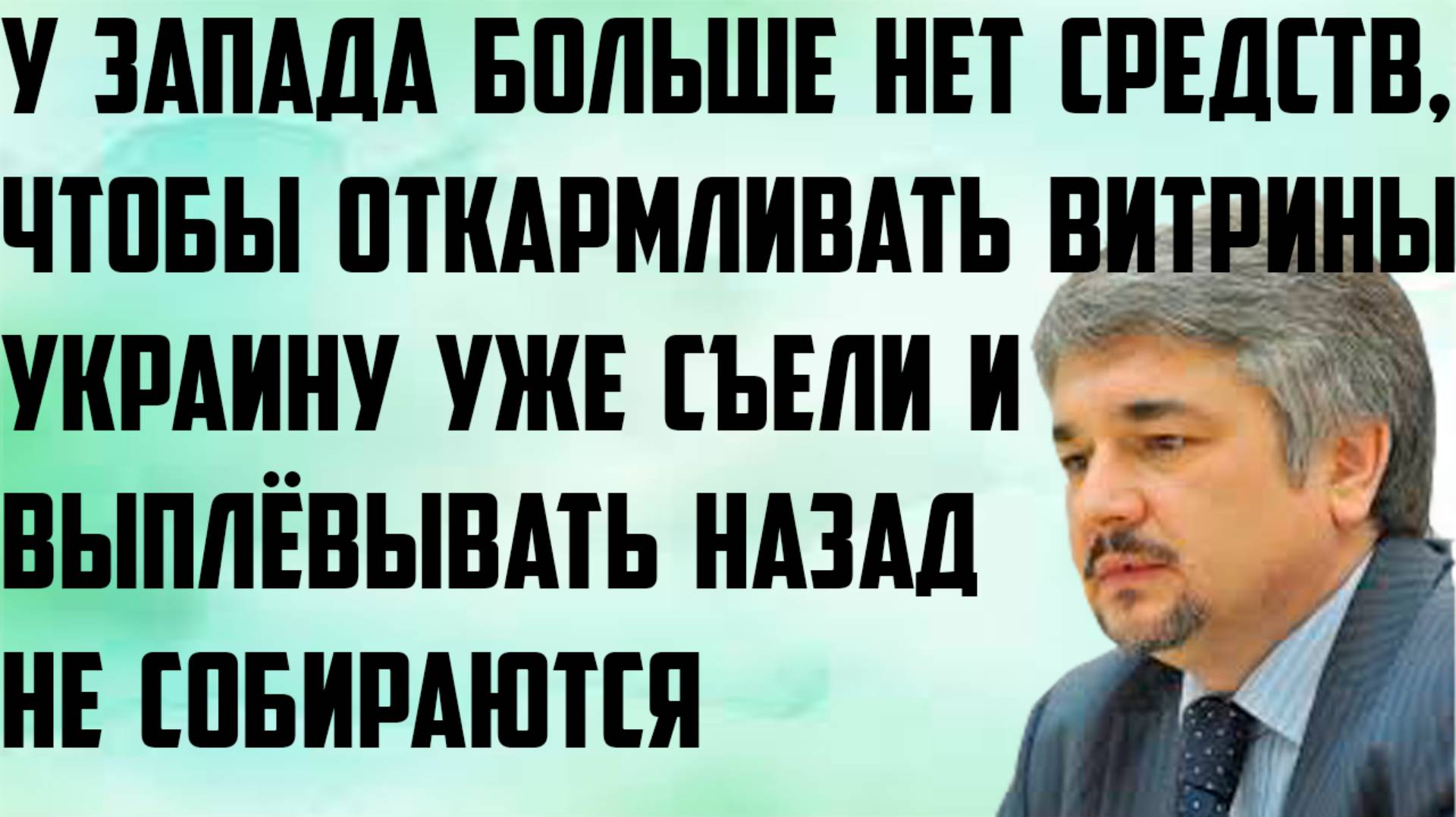 Ищенко: У Запада нет средств, чтобы откармливать витрины. Украину съели, выплёвывать не собираются. смотреть онлайн