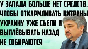 Ищенко: У Запада нет средств, чтобы откармливать витрины. Украину съели, выплёвывать не собираются.