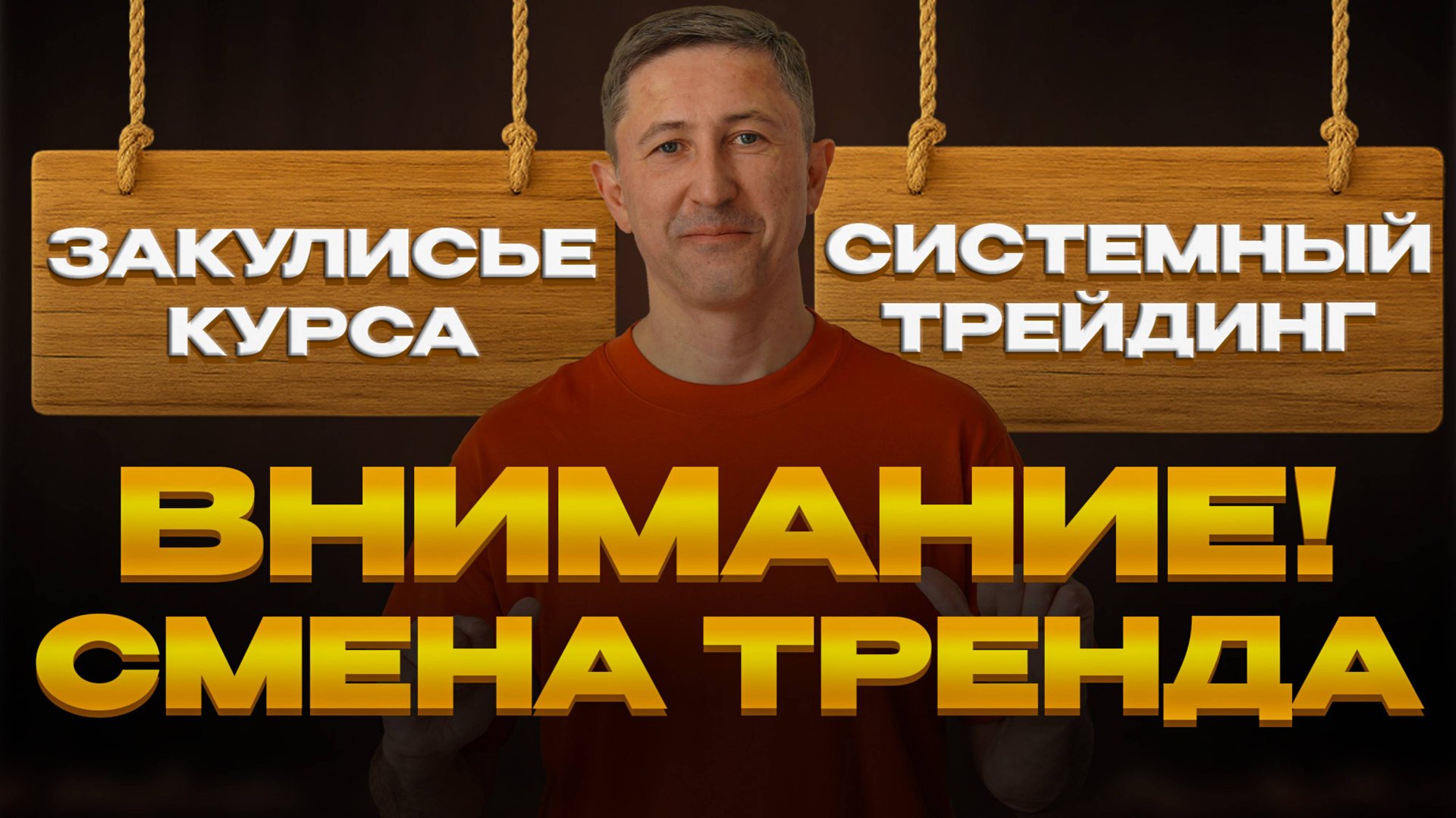Внимание! Смена тренда!