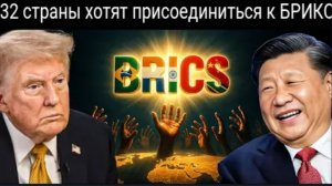 Расширение БРИКС: 32 страны хотят присоединиться — начался сдвиг в расстановке мировых сил.