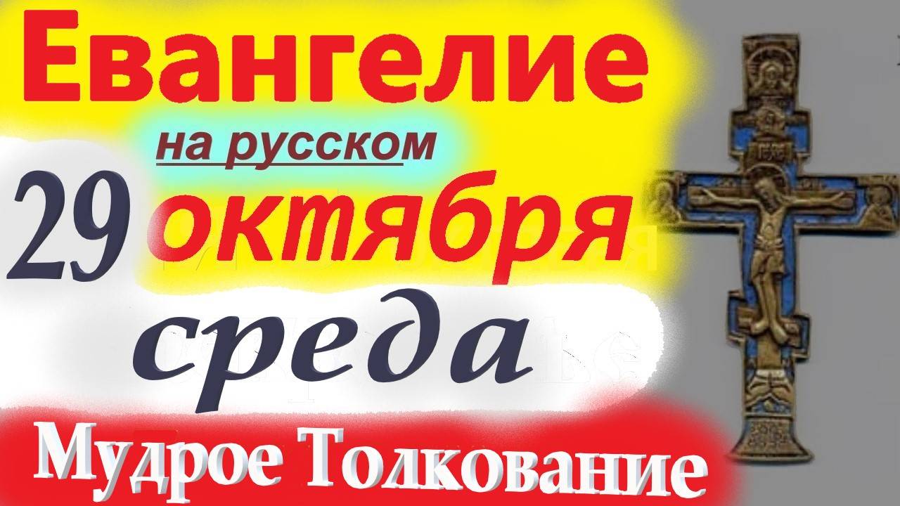 29 октября ЕВАНГЕЛИЕ ДНЯ с МУДРЫМ ТОЛКОВАНИЕМ краткое 10 мин. смотреть онлайн