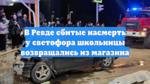 В Ревде сбитые насмерть у светофора школьницы возвращались из магазина