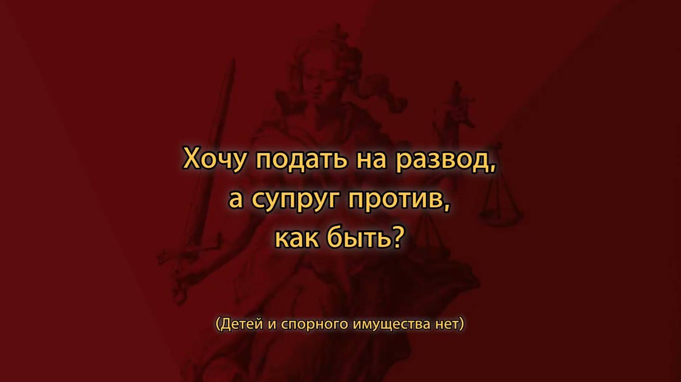 Хочу подать на развод, а супруг против. Как быть?