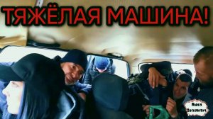 ТЯЖЁЛАЯ МАШИНА / 97 серия (18+)
