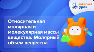 Химия 8 класс. Относительная молярная и молекулярная массы вещества. Молярный объём вещества