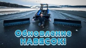 Обновление ЗИМНЕГО навесного оборудования!