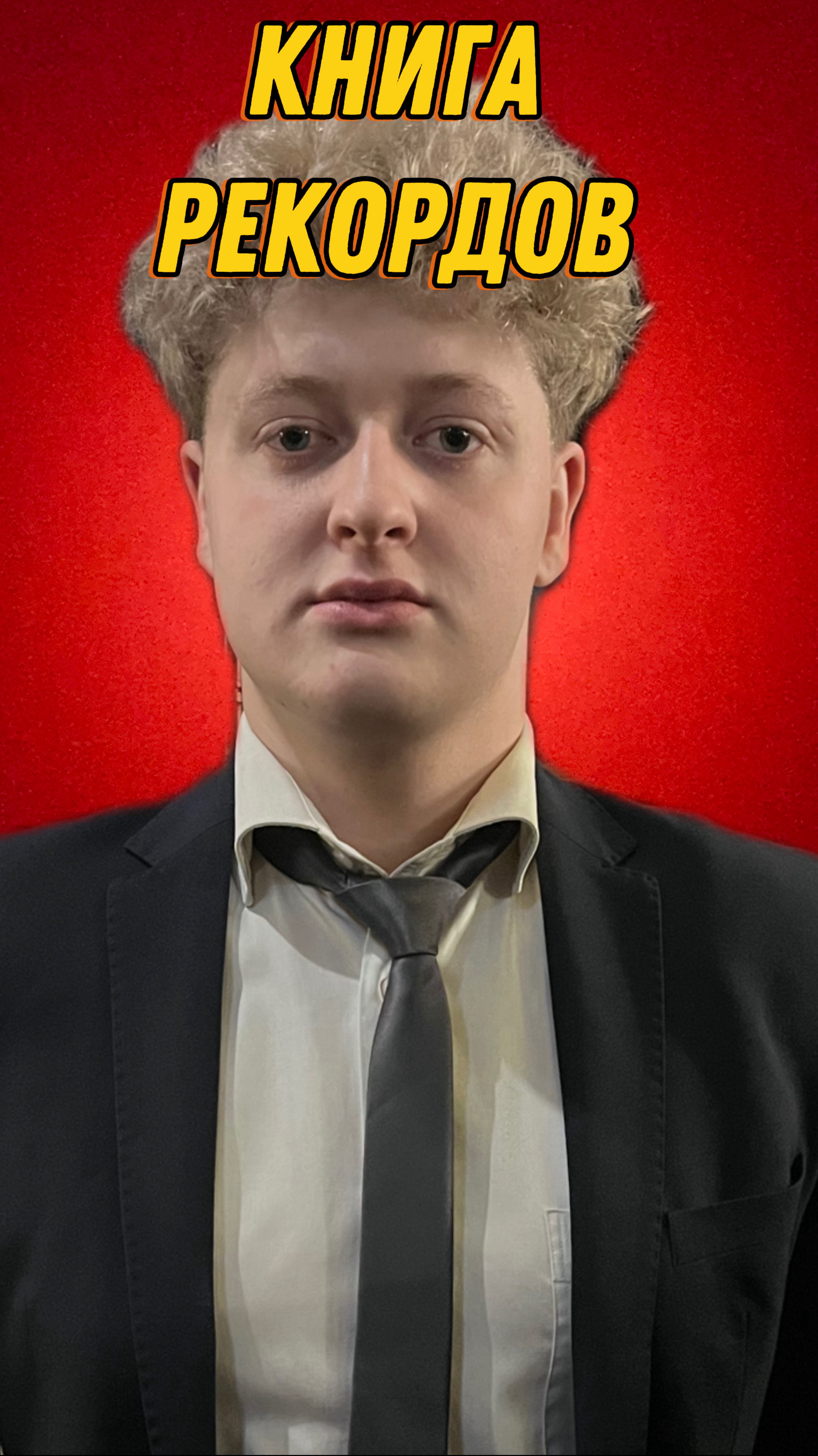 Игры в книге рекордов смотреть онлайн