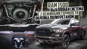 На 100% защитили RAM 1500 от сколов и царапин и изготовили выхлопную систему с 2 режимами громкости