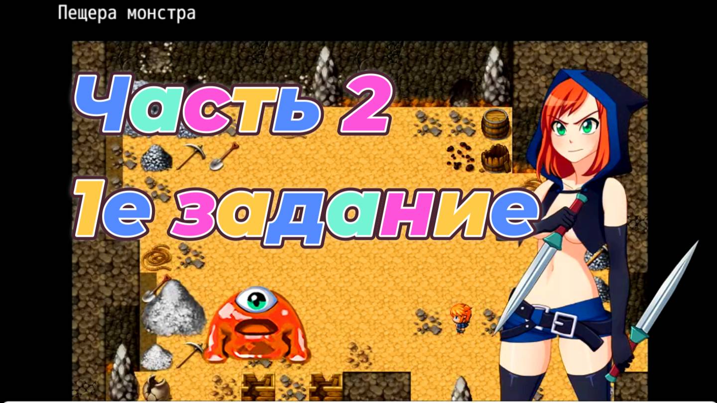 EraHunter (0.5.5) Ч2. 1е Задание