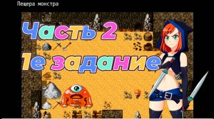 EraHunter (0.5.5) Ч2. 1е Задание