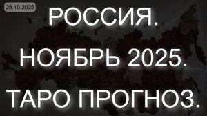 РОССИЯ. НОЯБРЬ 2025. ТАРО ПРОГНОЗ. (28.10.2025)