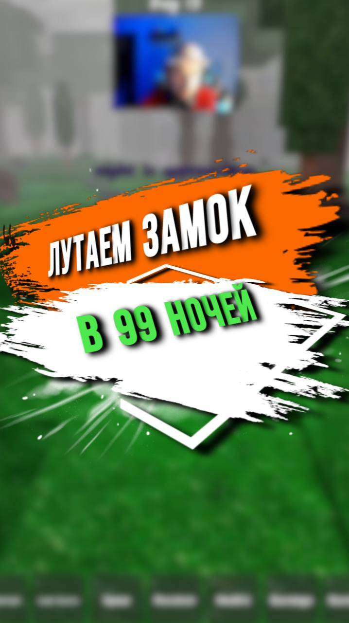 ФАРМ ЗАМКА В 99 НОЧЕЙ смотреть онлайн