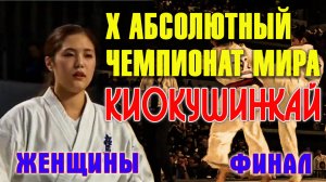 X Абсолютный Чемпионат Мира Киокушинкай(женщины)финал