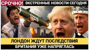 Удар баллистической ракеты «Тополь» по Лондону вызовет огненную бурю