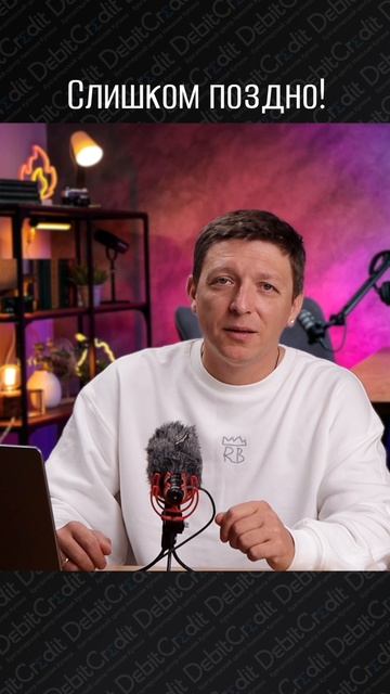 Когда слишком поздно?