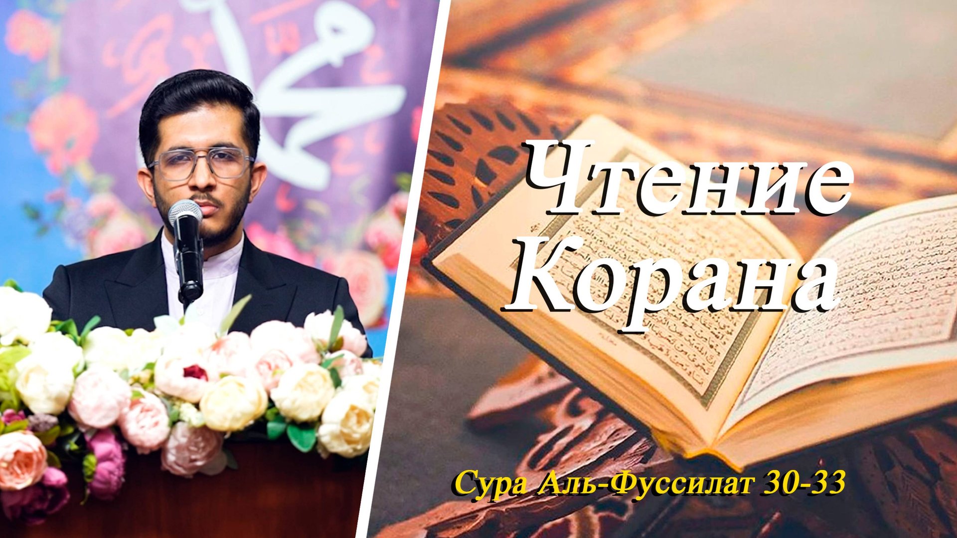 Чтение Корана Сура Аль-Фуссилат 30-33 - Саджад Сафдари 24.10.2025 смотреть онлайн