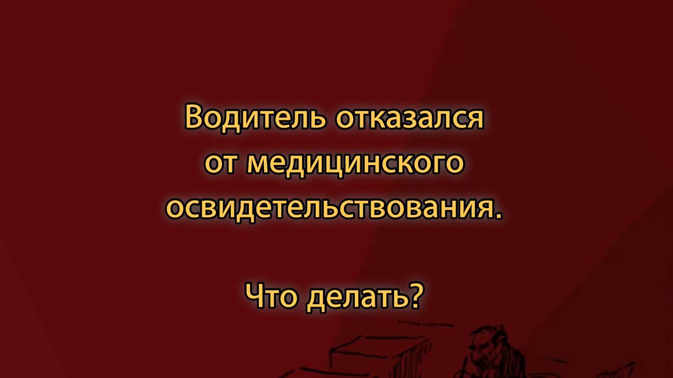 Водитель отказался от медицинского освидетельствования. Что делать?