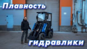 На сколько плавная гидравлика на мини-погрузчике "Барнаулец"?