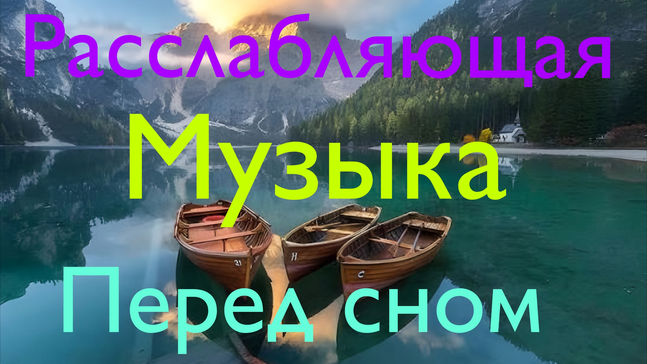 Расслабляющая музыка перед сном смотреть онлайн