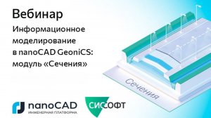 Вебинар «Информационное моделирование в nanoCAD GeoniCS: модуль «Сечения»»