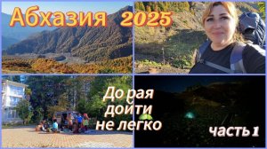 Абхазия 2025 для активных и смелых🌴Иду в 3х дневный тур "Голубое ожерелье Абхазии" Поверь в себя🙏