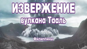 Извержение вулкана Тааль на Филиппинах.