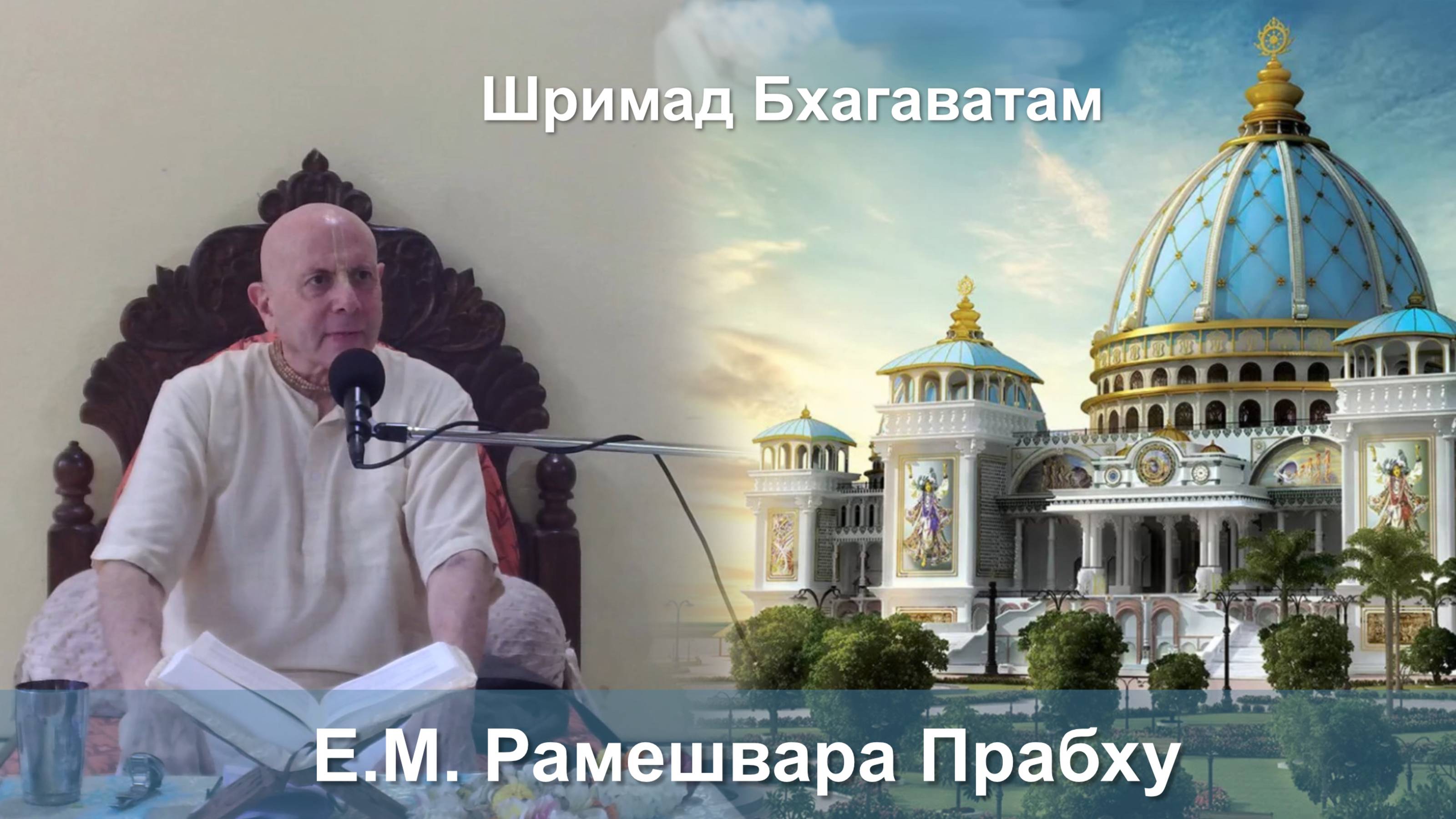 28.10.2025 || Шримад Бхагаватам 11.3.18 || Е.М. Рамешвара Прабху смотреть онлайн