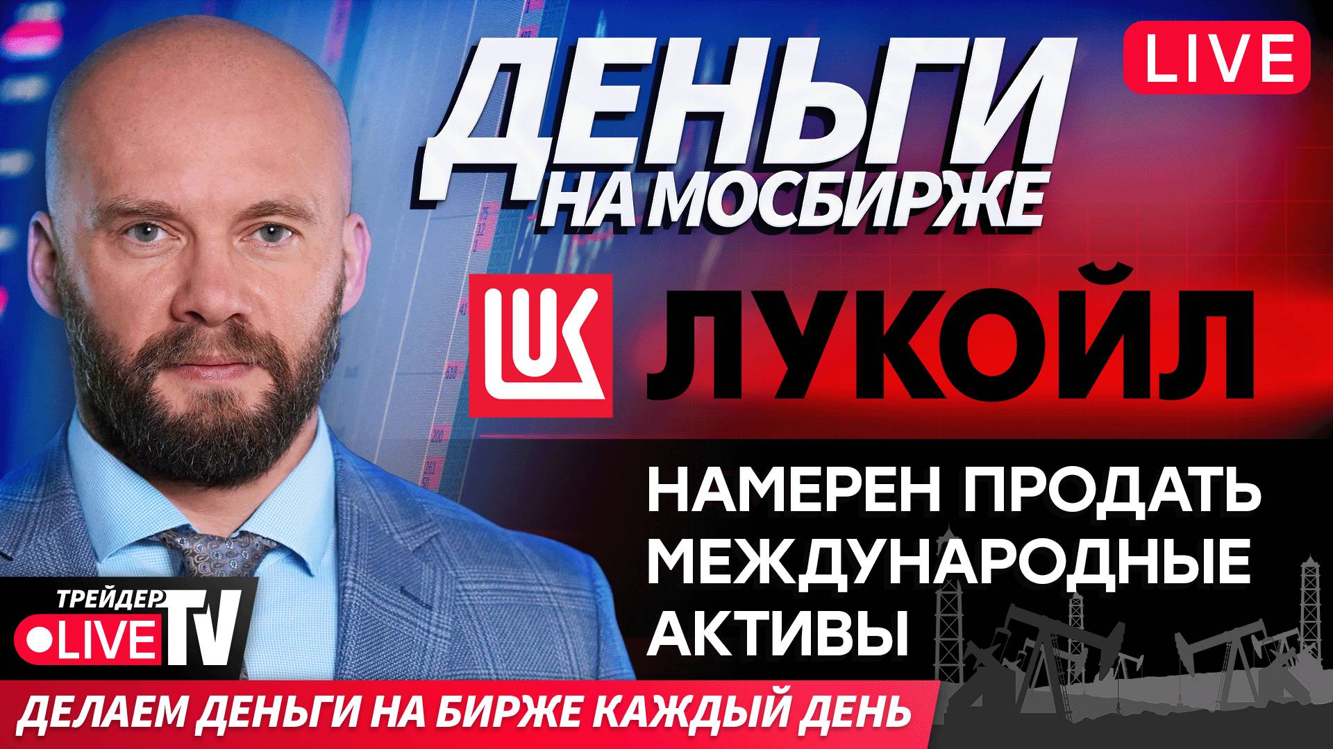 Деньги на бирже | 28.10.25 | Обучение трейдингу на Live Трейдер ТВ смотреть онлайн