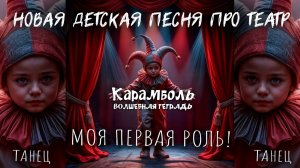 Волшебная тетрадь. КАРАМБОЛЬ. Моя первая роль!. Новая детская песня про театр и юного актёра.