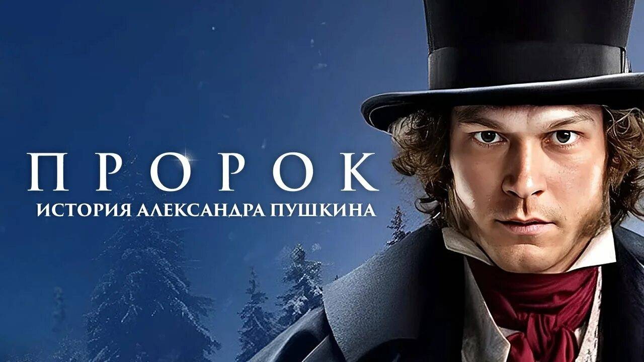 Пророк. История Александра Пушкина 2025 смотреть онлайн