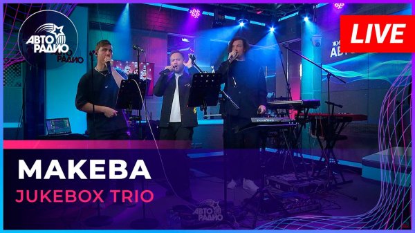 Jukebox Trio - Makeba (Jain cover) LIVE @ Авторадио