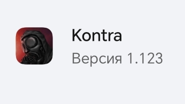 Kontra Сборка Оружием