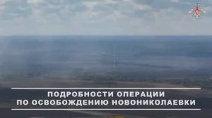 Бойцы ГрВ «Восток» рассказали подробности освобождения н.п. Новониколаевка в Запорожской области