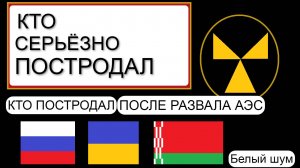 ПОСТРОДАВШИЕ ПОСЛЕ ПОЛНОГО РАЗВАЛА ЧЕРНОБЫЛЬСКОГО АЭС.