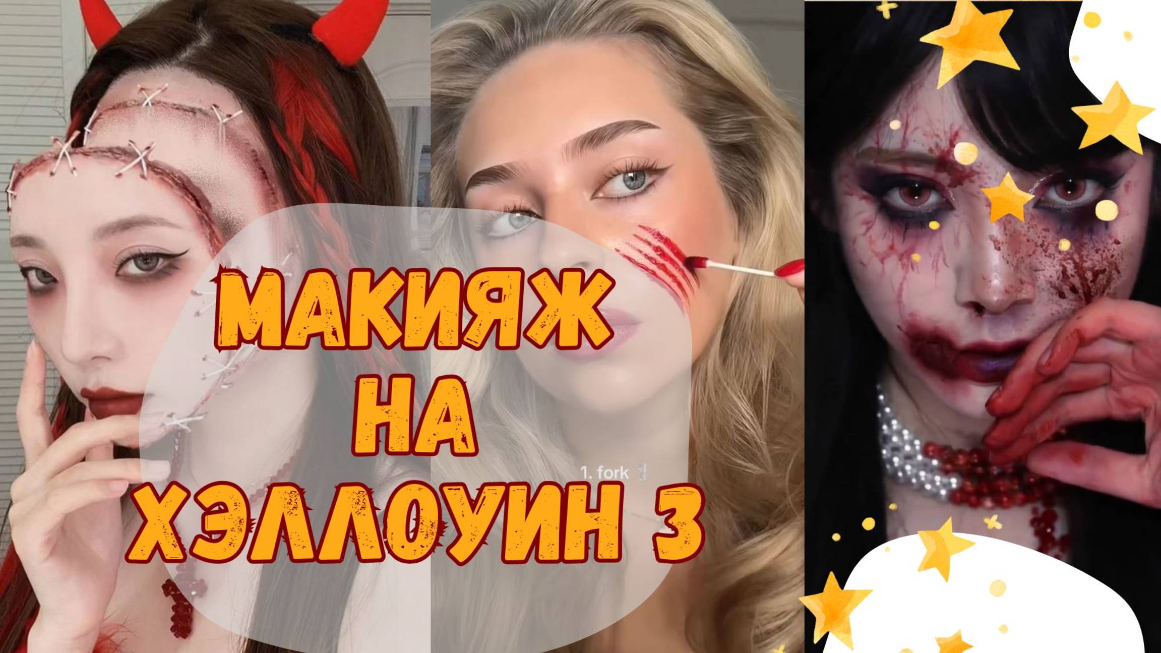 Лучшие варианты макияжа на Хэллоуин 3