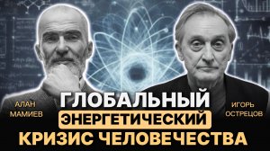 Глобальный мировой энергетический кризис и пути выхода из него. Игорь Острецов
