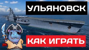 Ульяновск - как играть в 2025 ✅ Мир кораблей