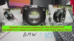 Автозапчасть Задний ступичный подшипник FAG для BMW 5, 7 серии в кузовах F10,F01; Rolls-Royce Ghost
