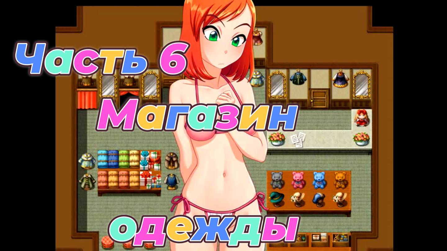 EraHunter (0.5.5) Ч6. Магазин одежды