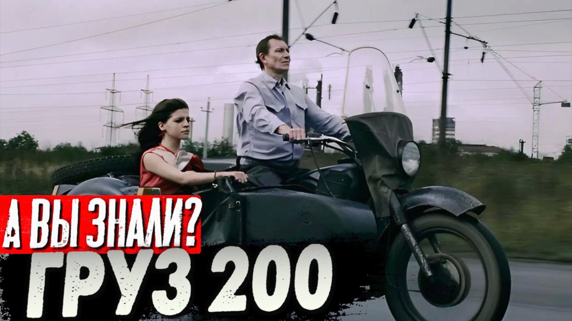 «ГРУЗ 200» – Самый чернушный фильм России смотреть онлайн