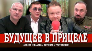 Контуры мира, или Как видят будущее современные фронтовики | Шалаев | Ростовский | Фирсов