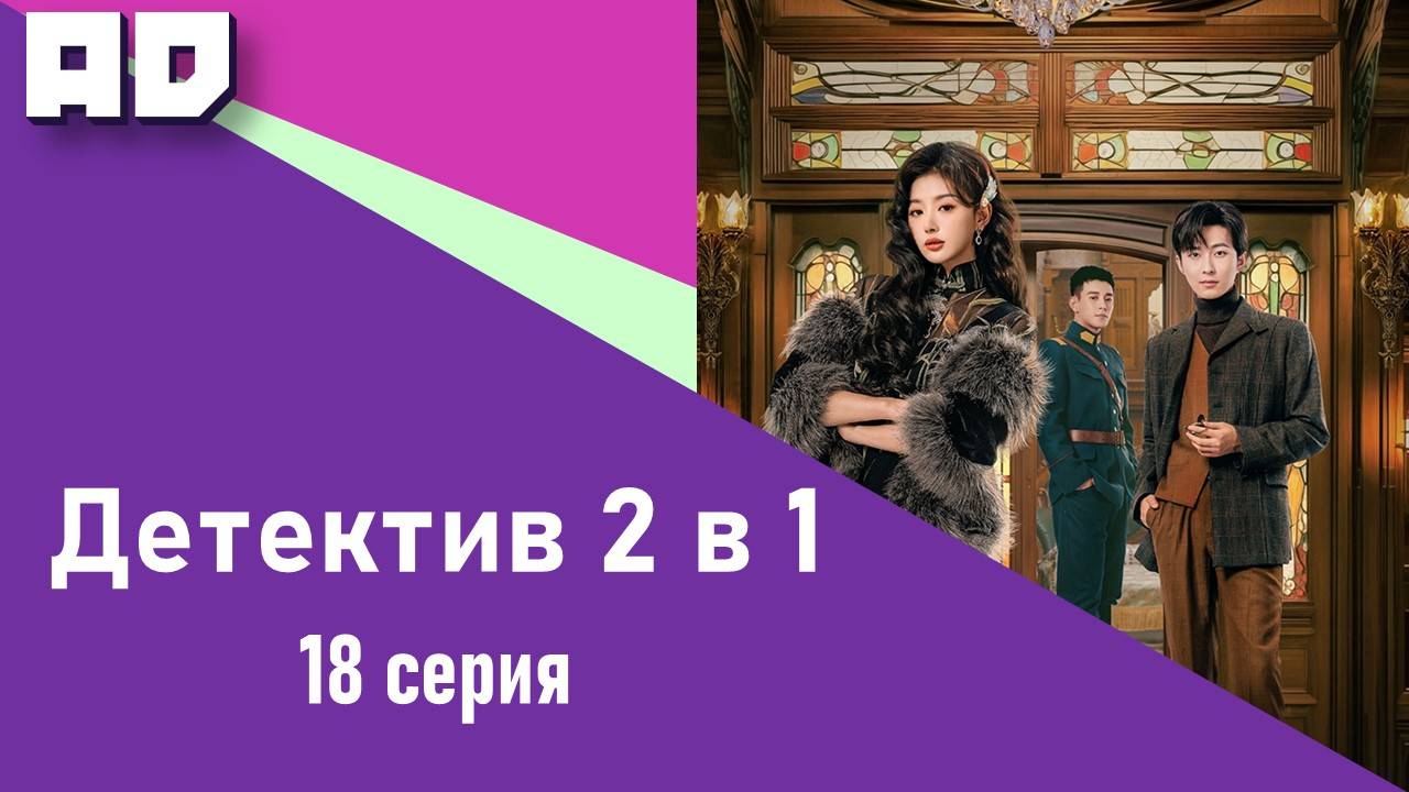 18 серия | Милый детектив (Детектив 2 в 1) | Lovely Detective [Amazing Dubbing]